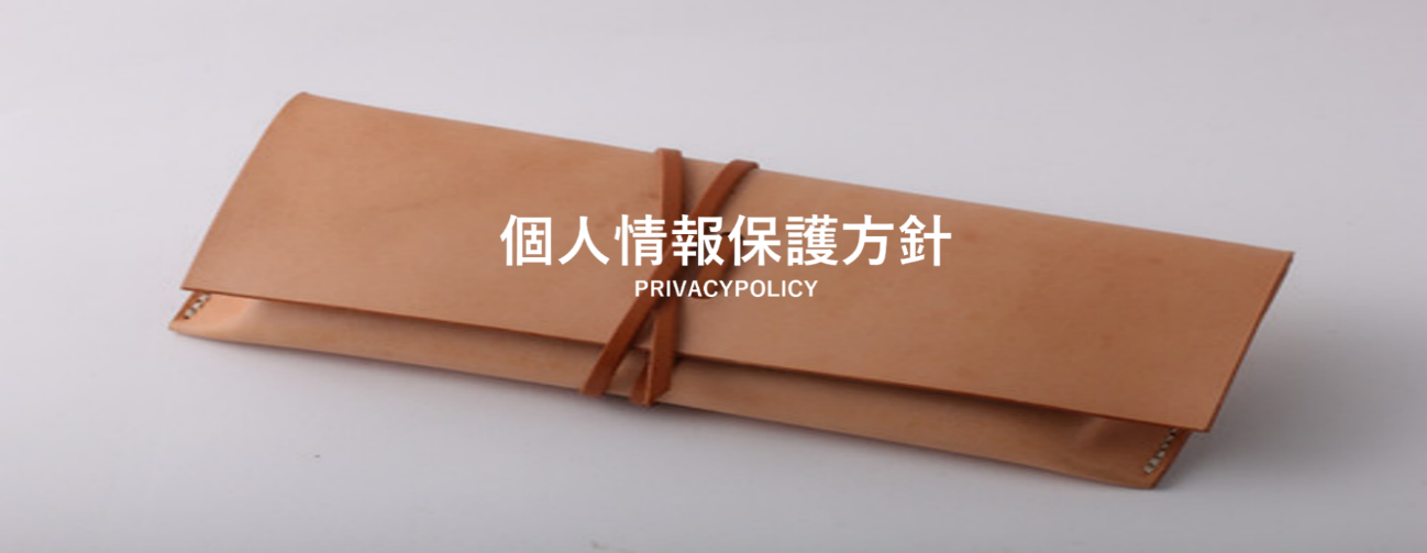 個人情報保護方針