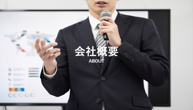 会社概要