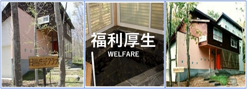 福利厚生